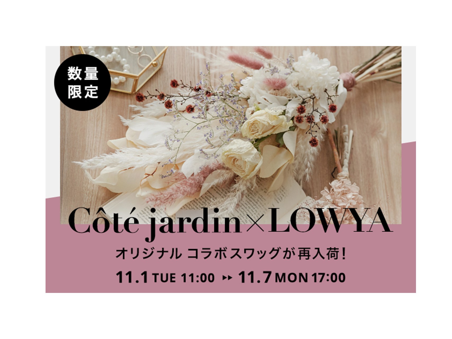 Côté jardin（コテ・ジャルダン）×LOWYAの<br/>大人気コラボレーション商品の再販が決定！