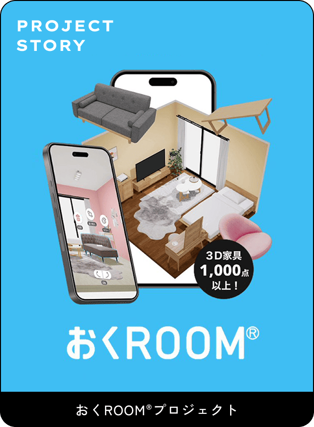 おくROOM®プロジェクト